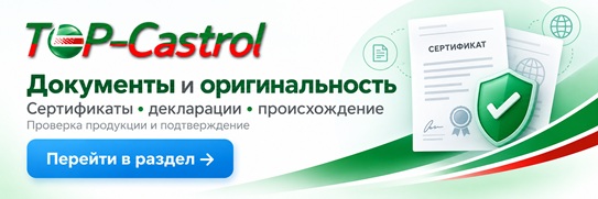 Документы и оригинальность Top-Castrol