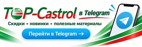 Top-Castrol в Telegram